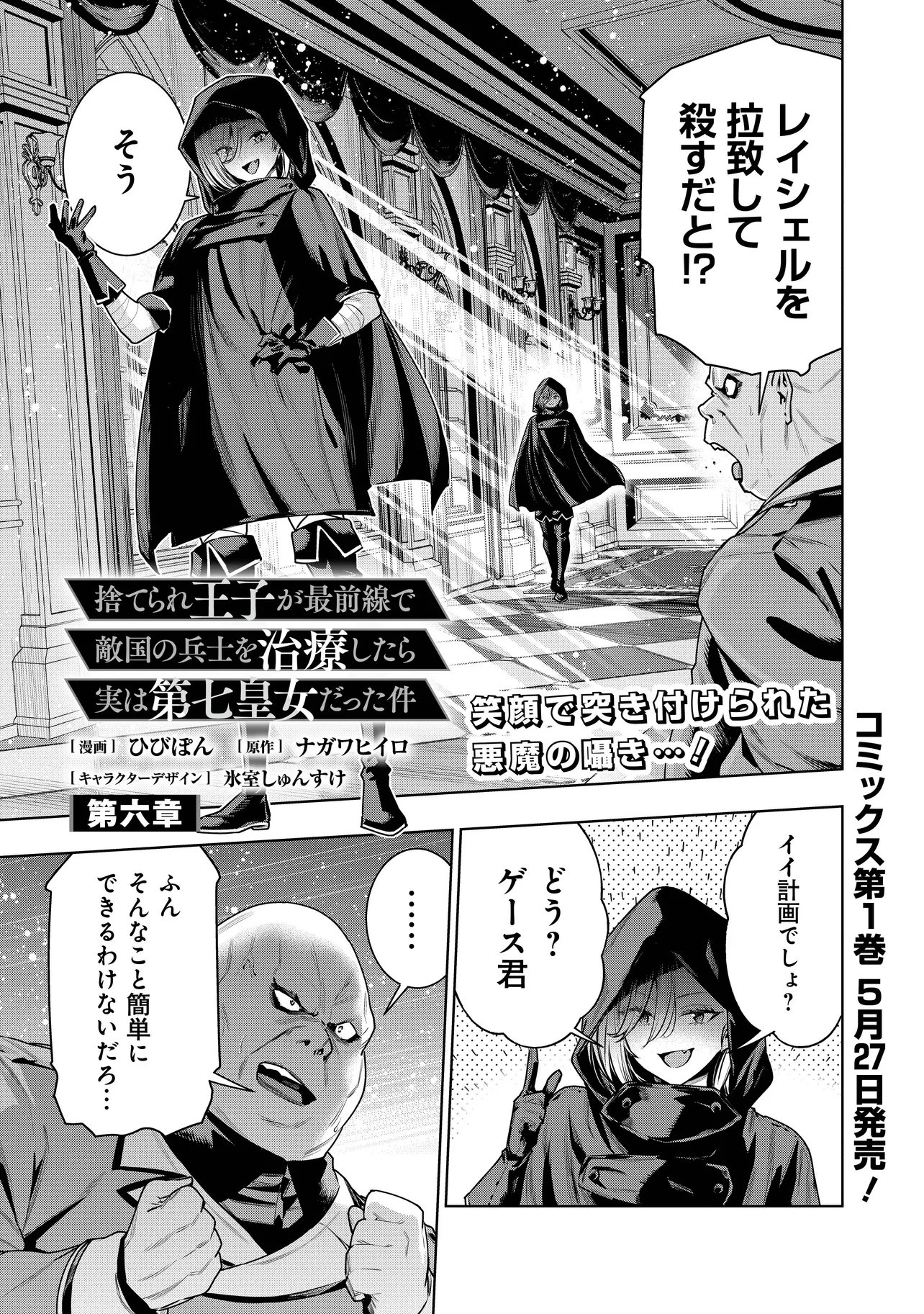 Suterare Ouji ga Saizensen de Tekikoku no Heishi o Chiryou Shitara Jitsu wa Dainana Oujo Datta Ken Chapter 6.1 1ページ