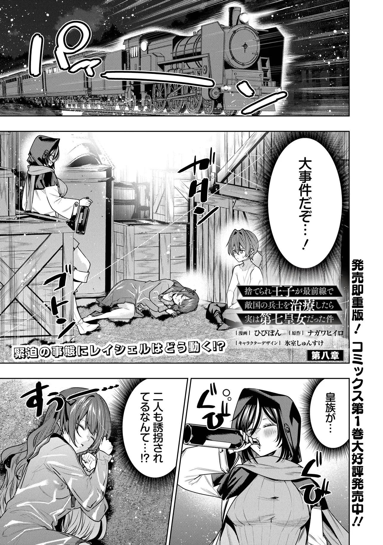 Suterare Ouji ga Saizensen de Tekikoku no Heishi o Chiryou Shitara Jitsu wa Dainana Oujo Datta Ken Chapter 8.1 1ページ