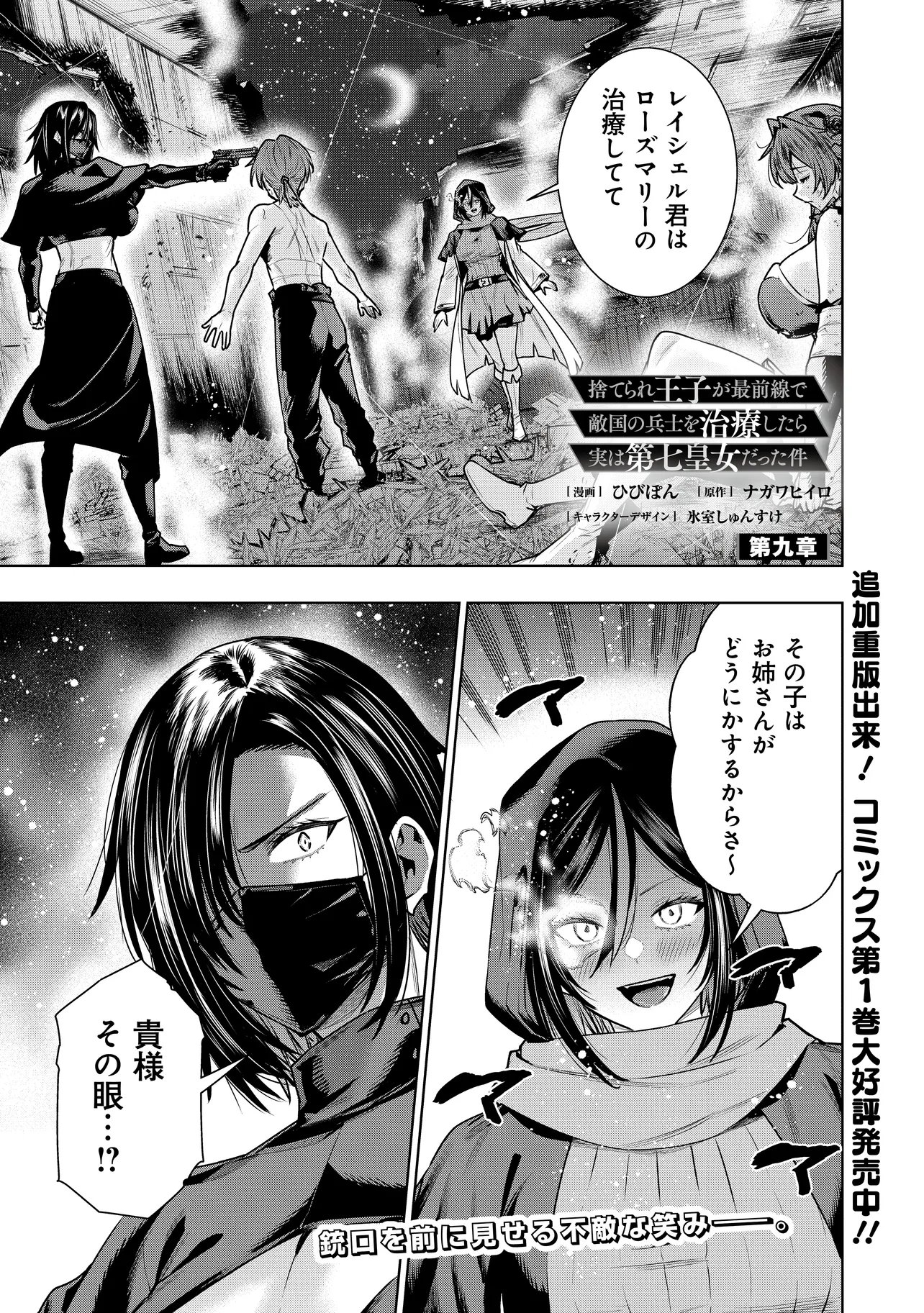 Suterare Ouji ga Saizensen de Tekikoku no Heishi o Chiryou Shitara Jitsu wa Dainana Oujo Datta Ken Chapter 9.1 1ページ