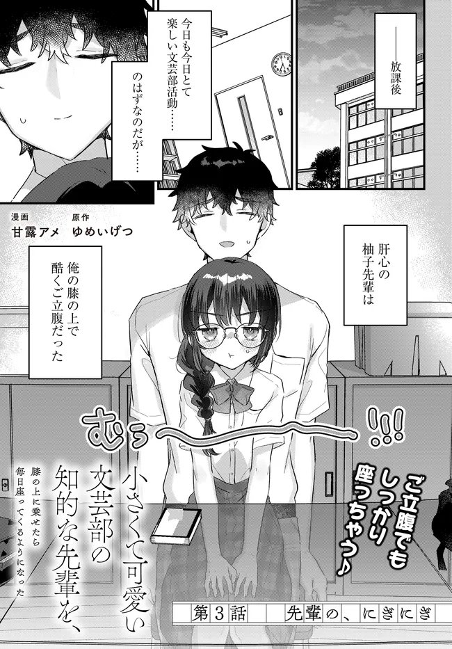 Chiisakute Kawaii Bungeibu no Chiteki na Senpai o, Hiza no Ue ni Nosetara Mainichi Suwattekuru you ni natta Chapter 3.1 1ページ