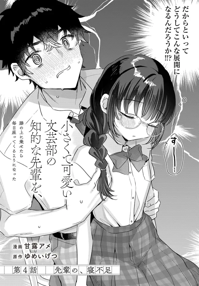 Chiisakute Kawaii Bungeibu no Chiteki na Senpai o, Hiza no Ue ni Nosetara Mainichi Suwattekuru you ni natta Chapter 4.1 4ページ