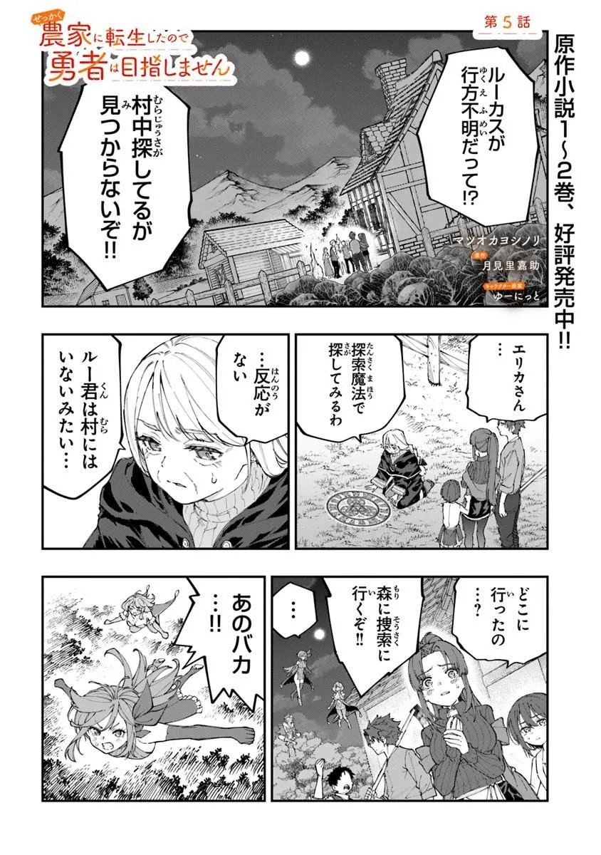 Sekkaku Nouka ni Tensei Shita node Yuusha wa Mezashimasen Chapter 5.1 1ページ