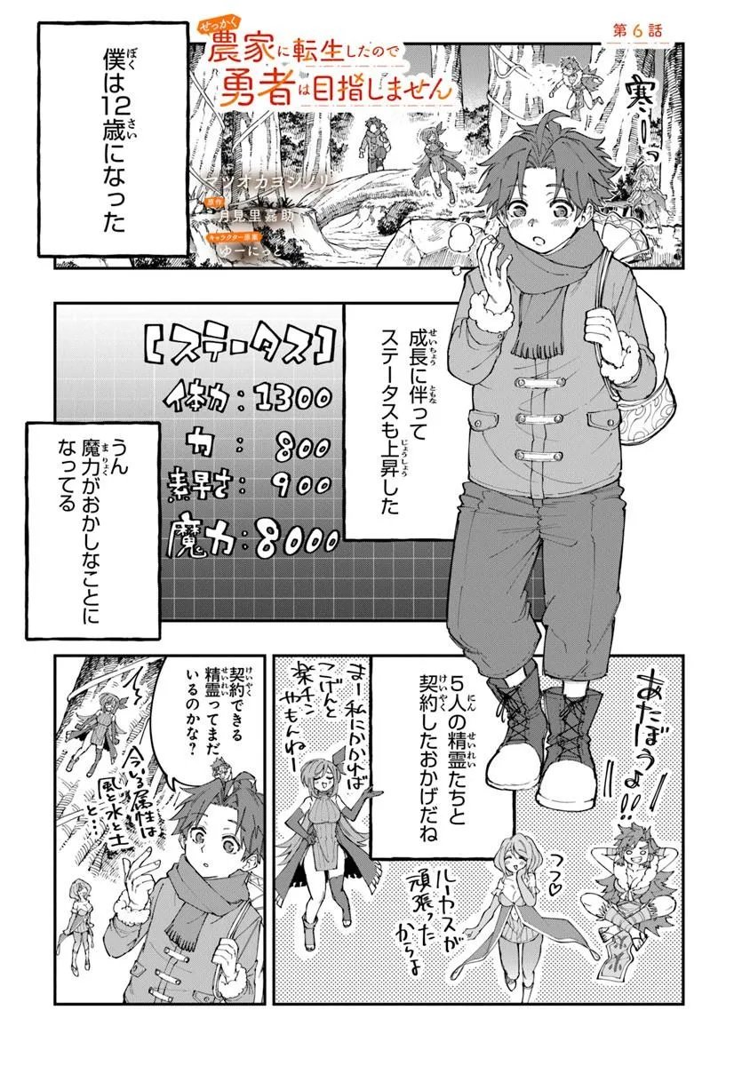 Sekkaku Nouka ni Tensei Shita node Yuusha wa Mezashimasen Chapter 6.1 1ページ