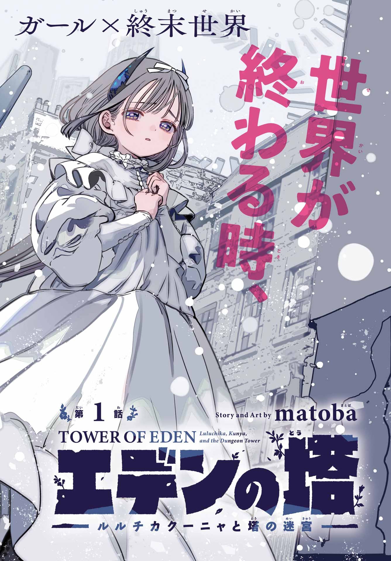 Eden no Tou - Luluchika, Kunya, to Tou no Meikyuu Chapter 1 2ページ