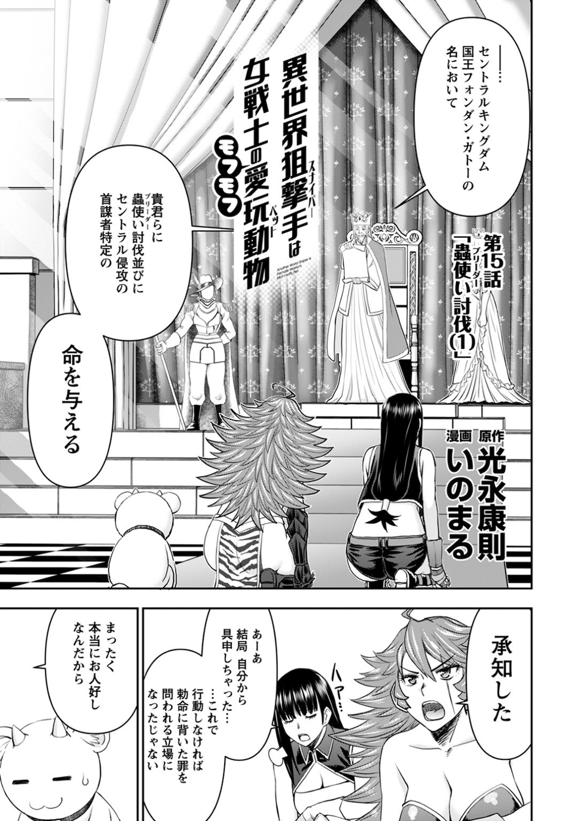 Isekai Sniper wa Onna Senshi no Mofumofu Aigan Doubutsu Chapter 15 1ページ