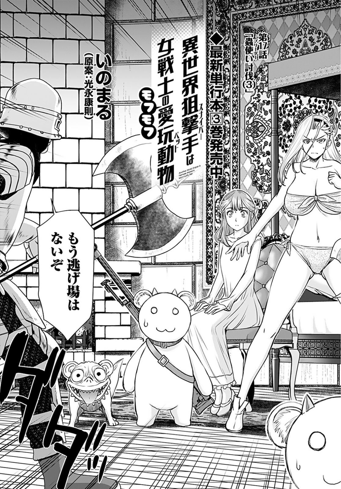 Isekai Sniper wa Onna Senshi no Mofumofu Aigan Doubutsu Chapter 17 3ページ