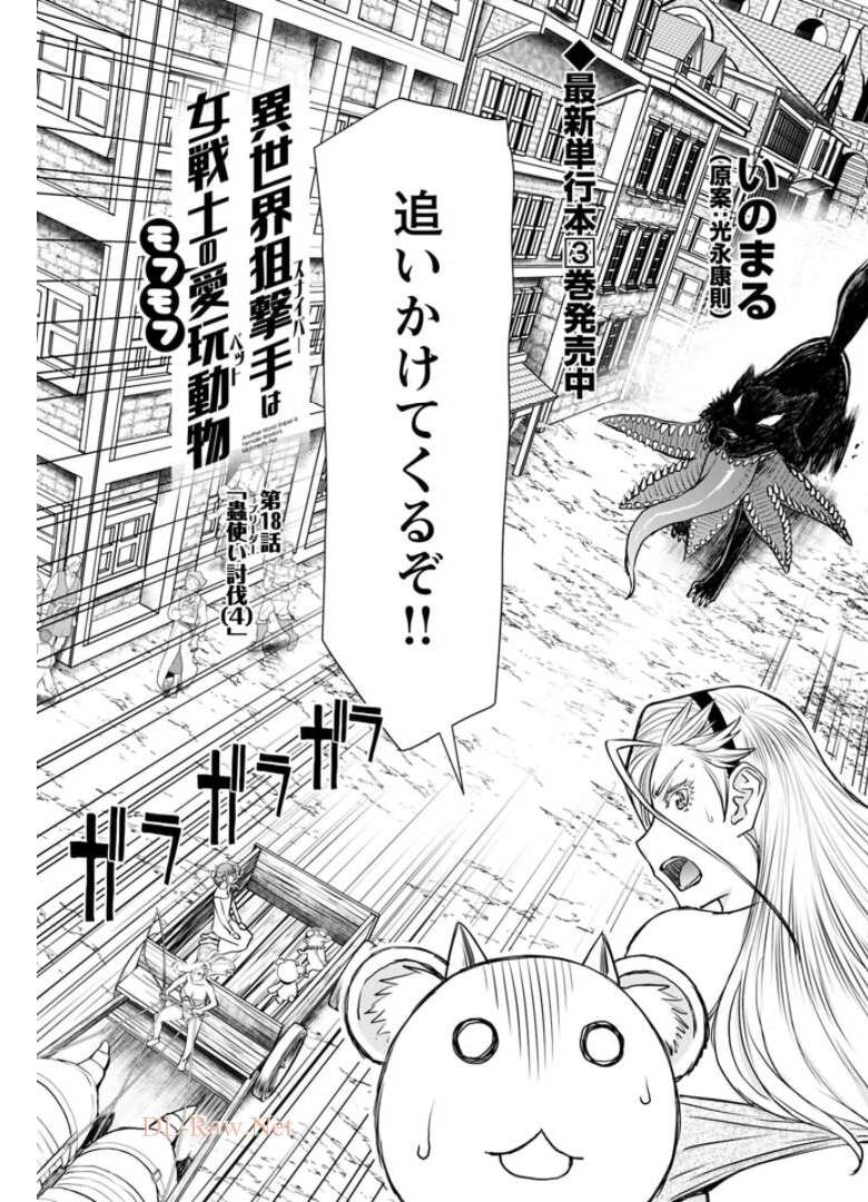 Isekai Sniper wa Onna Senshi no Mofumofu Aigan Doubutsu Chapter 18 4ページ