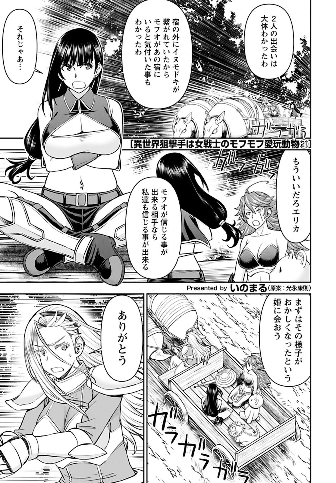 Isekai Sniper wa Onna Senshi no Mofumofu Aigan Doubutsu Chapter 21 1ページ