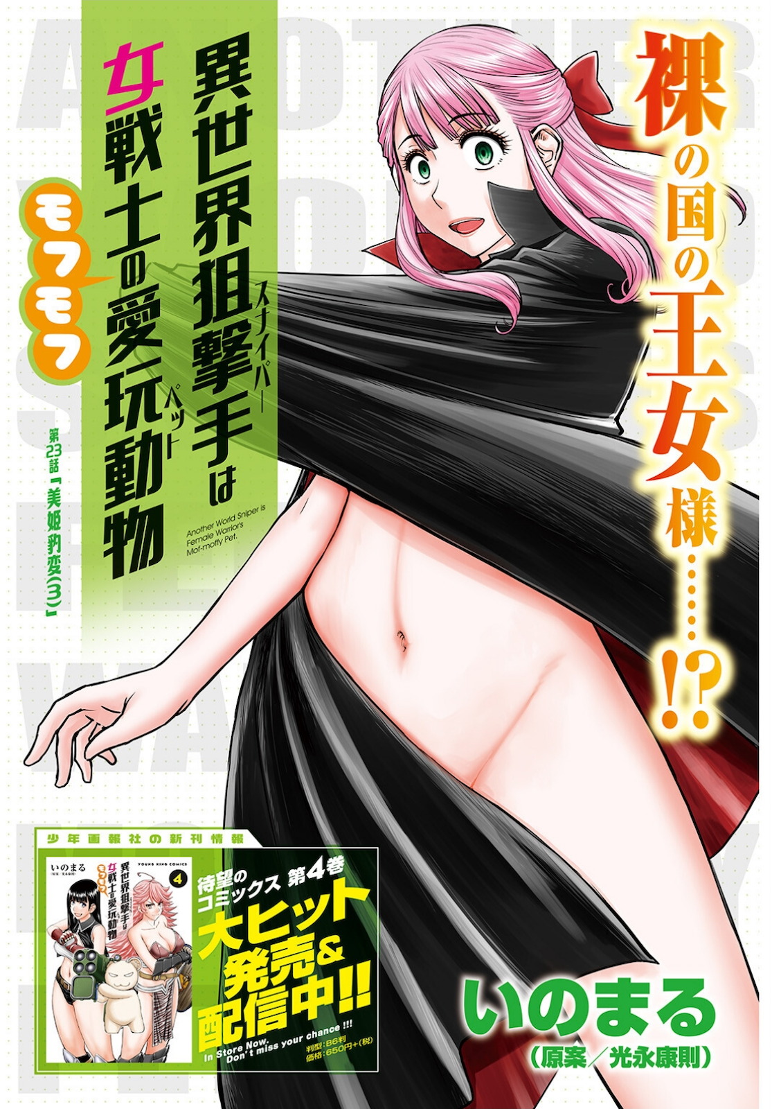 Isekai Sniper wa Onna Senshi no Mofumofu Aigan Doubutsu Chapter 23 1ページ