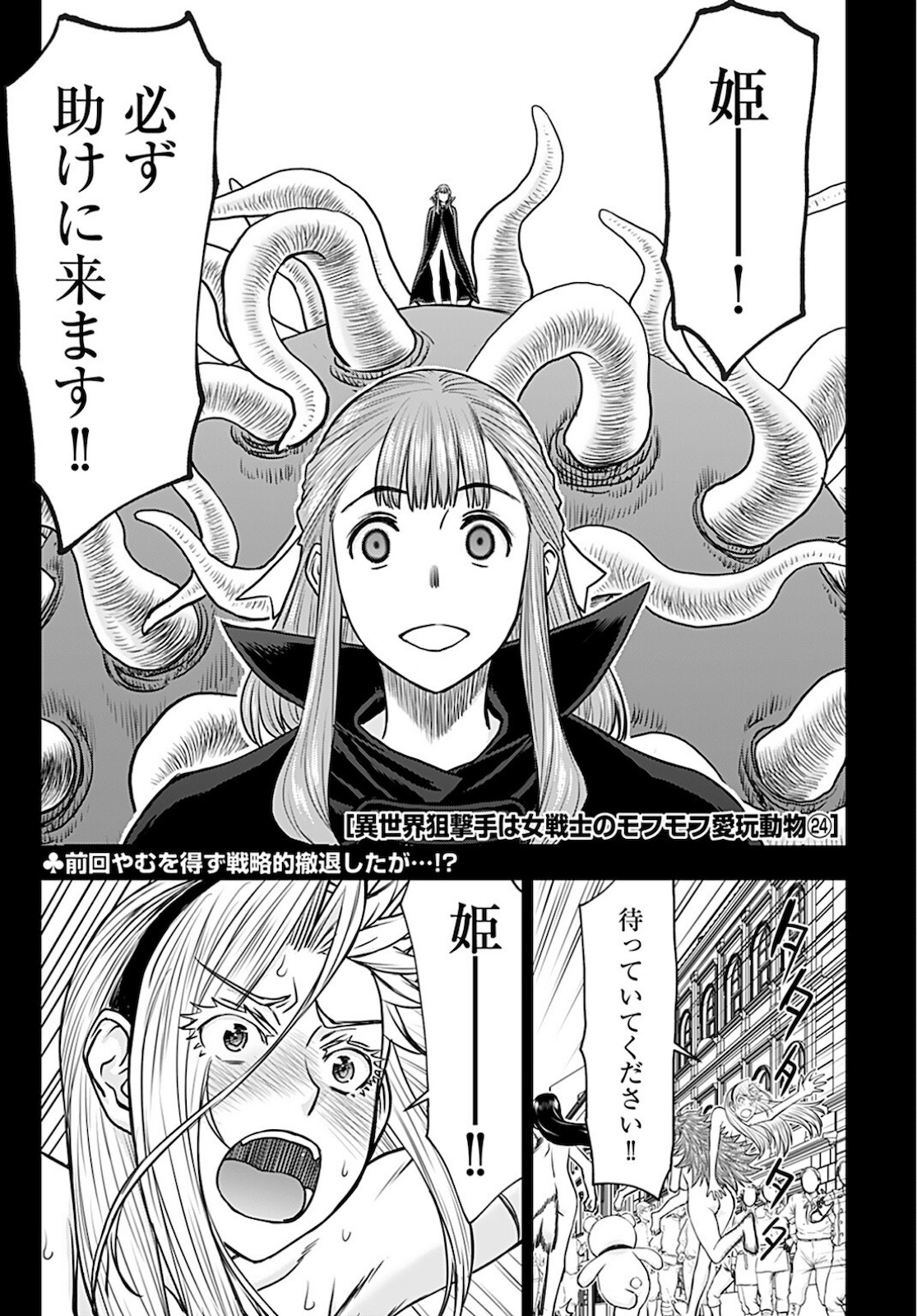 Isekai Sniper wa Onna Senshi no Mofumofu Aigan Doubutsu Chapter 24 1ページ