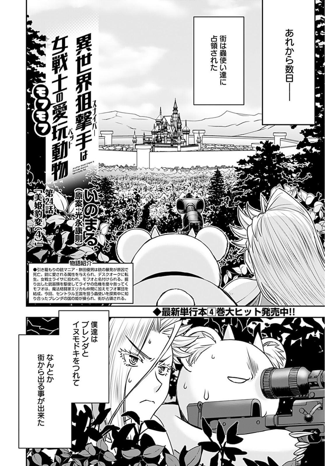 Isekai Sniper wa Onna Senshi no Mofumofu Aigan Doubutsu Chapter 24 2ページ