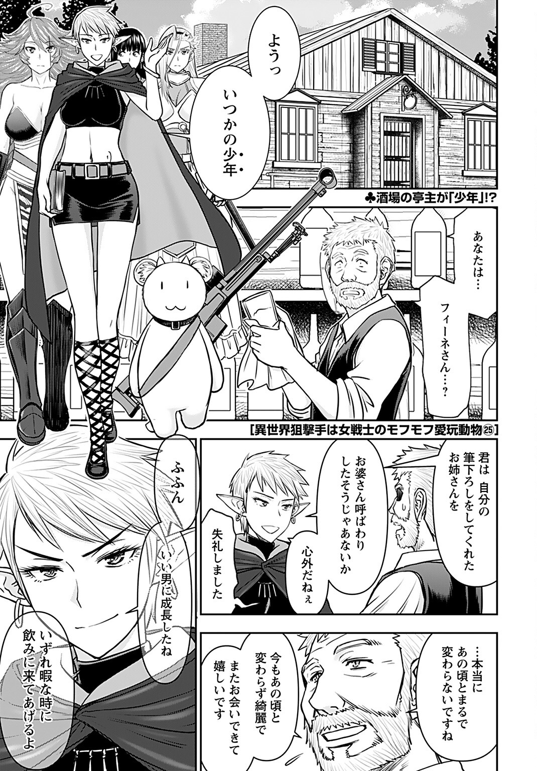Isekai Sniper wa Onna Senshi no Mofumofu Aigan Doubutsu Chapter 25 1ページ