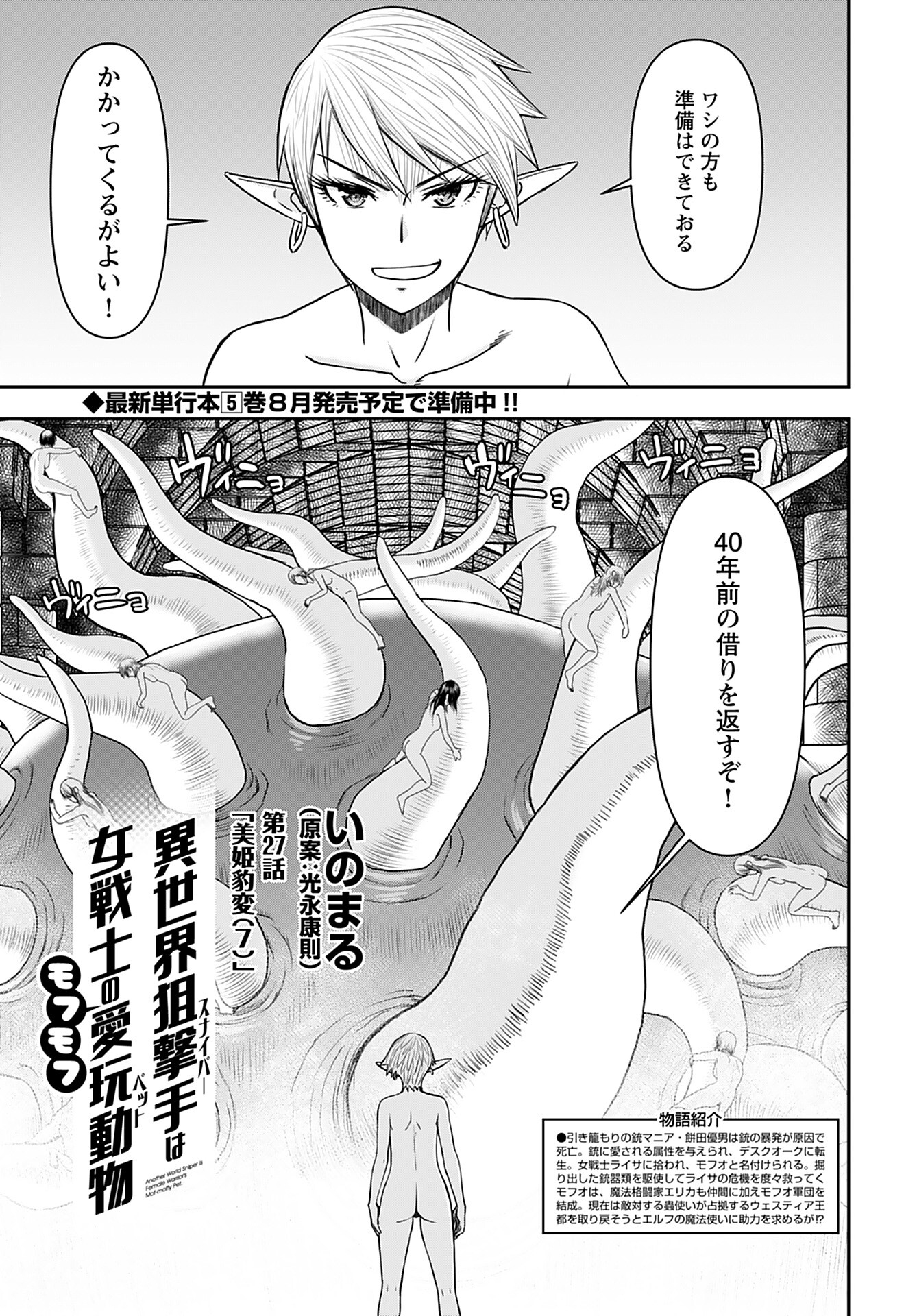 Isekai Sniper wa Onna Senshi no Mofumofu Aigan Doubutsu Chapter 27 1ページ