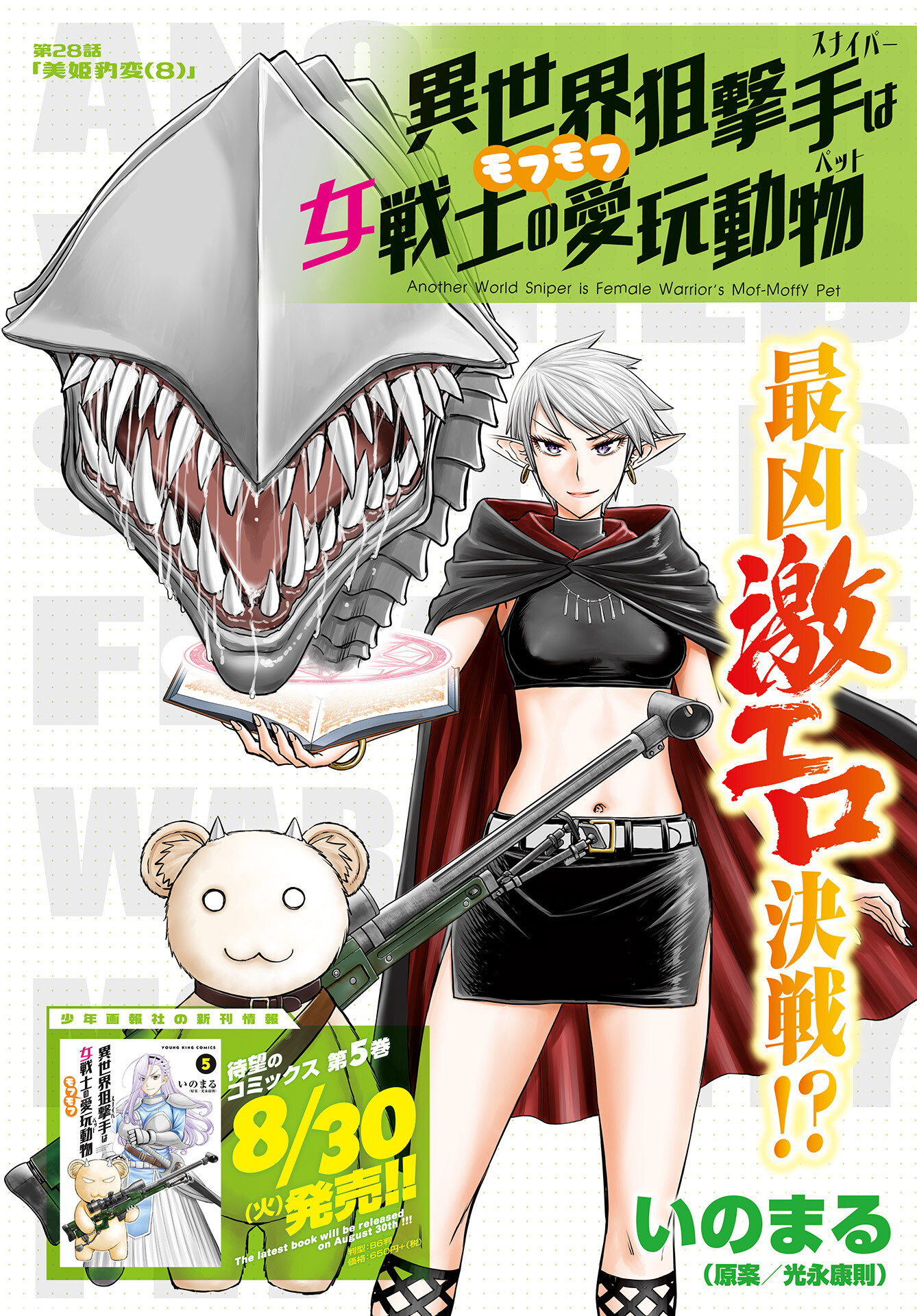 Isekai Sniper wa Onna Senshi no Mofumofu Aigan Doubutsu Chapter 28 1ページ