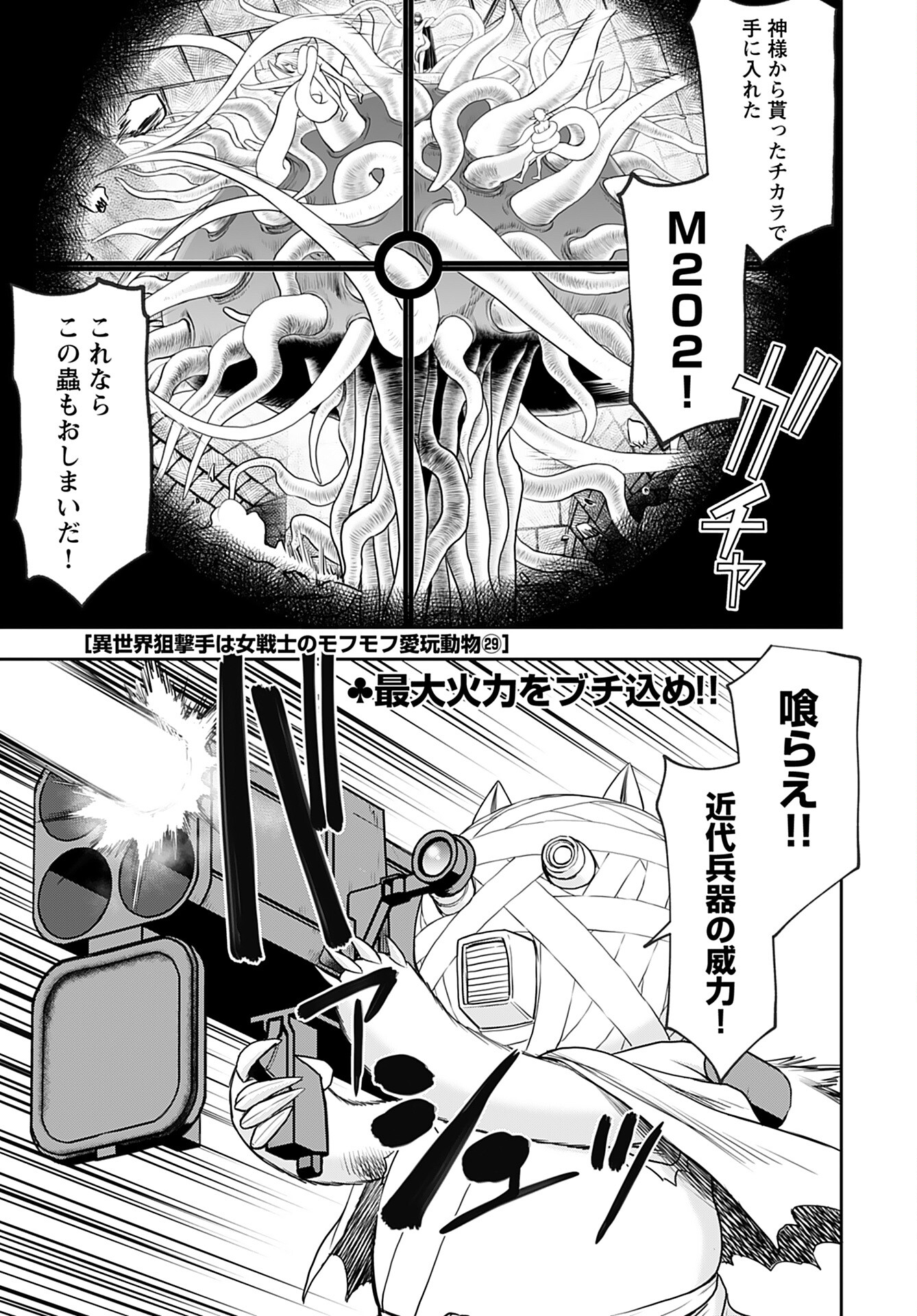 Isekai Sniper wa Onna Senshi no Mofumofu Aigan Doubutsu Chapter 29 1ページ
