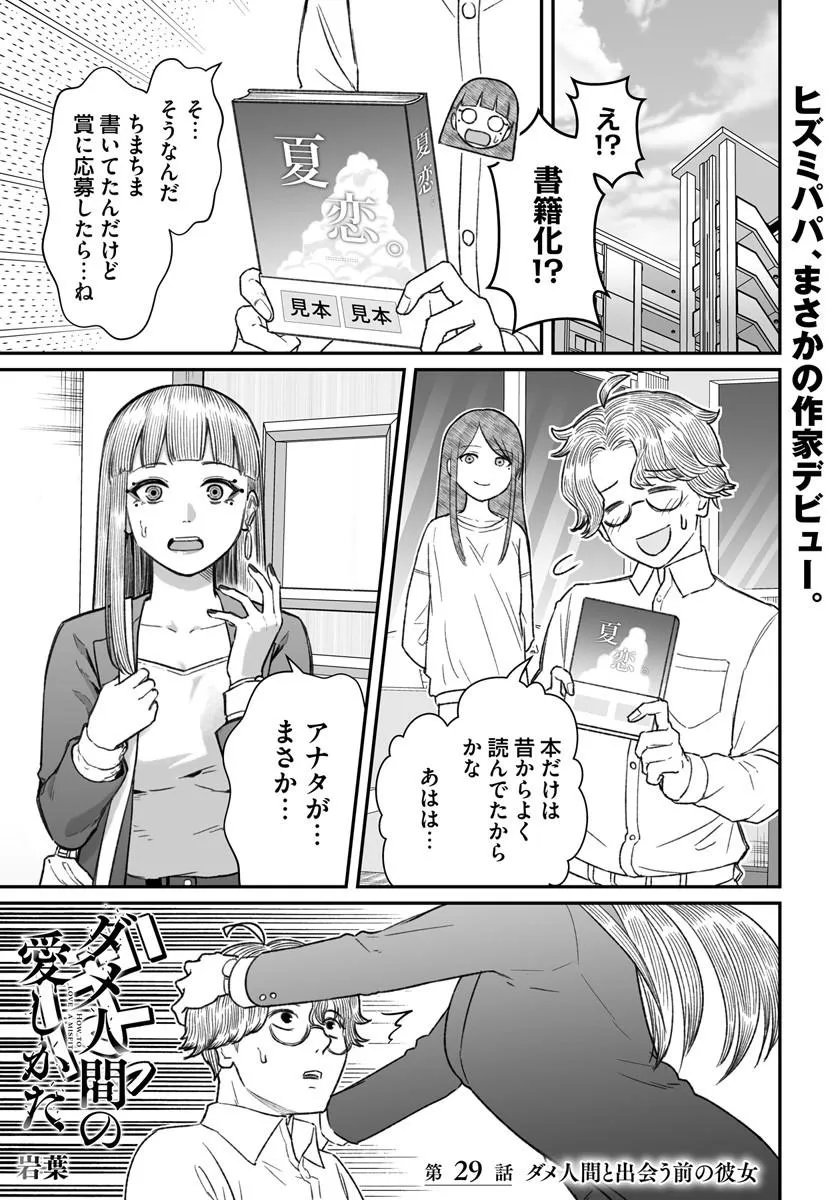 Dame Ningen no Itoshikata Chapter 29.1 1ページ