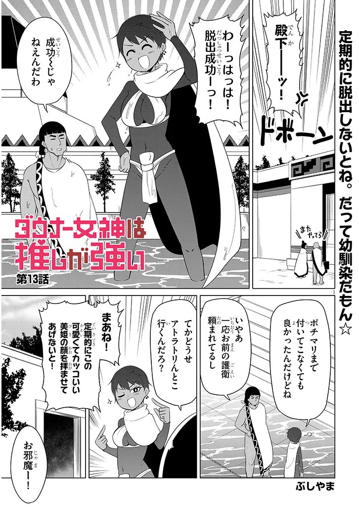 Downer Megami wa Oshi ga Tsuyoi Chapter 13 1ページ