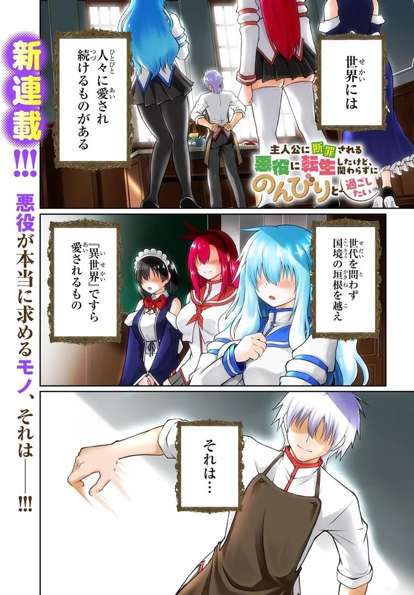 Shujinkou ni Danzai suru Akuyaku ni Tensei shita kedo, Kakawarazu ni Nonbiri to Sugoshitai Chapter 1 1ページ