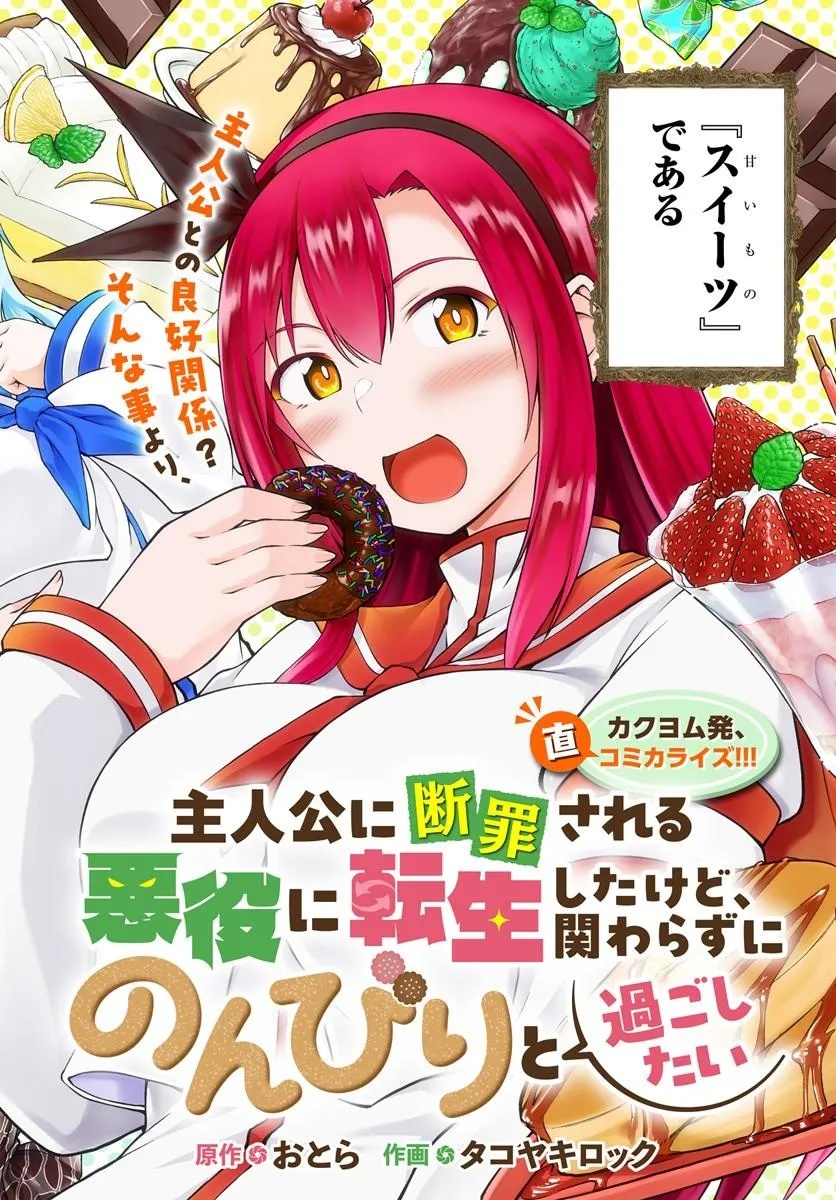 Shujinkou ni Danzai suru Akuyaku ni Tensei shita kedo, Kakawarazu ni Nonbiri to Sugoshitai Chapter 1 2ページ