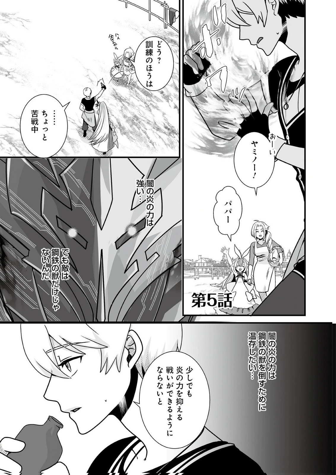 Yami no Honoo ni Idakarete Shinda to Omottara, Musume ga Dekiteimashita Chapter 5 1ページ