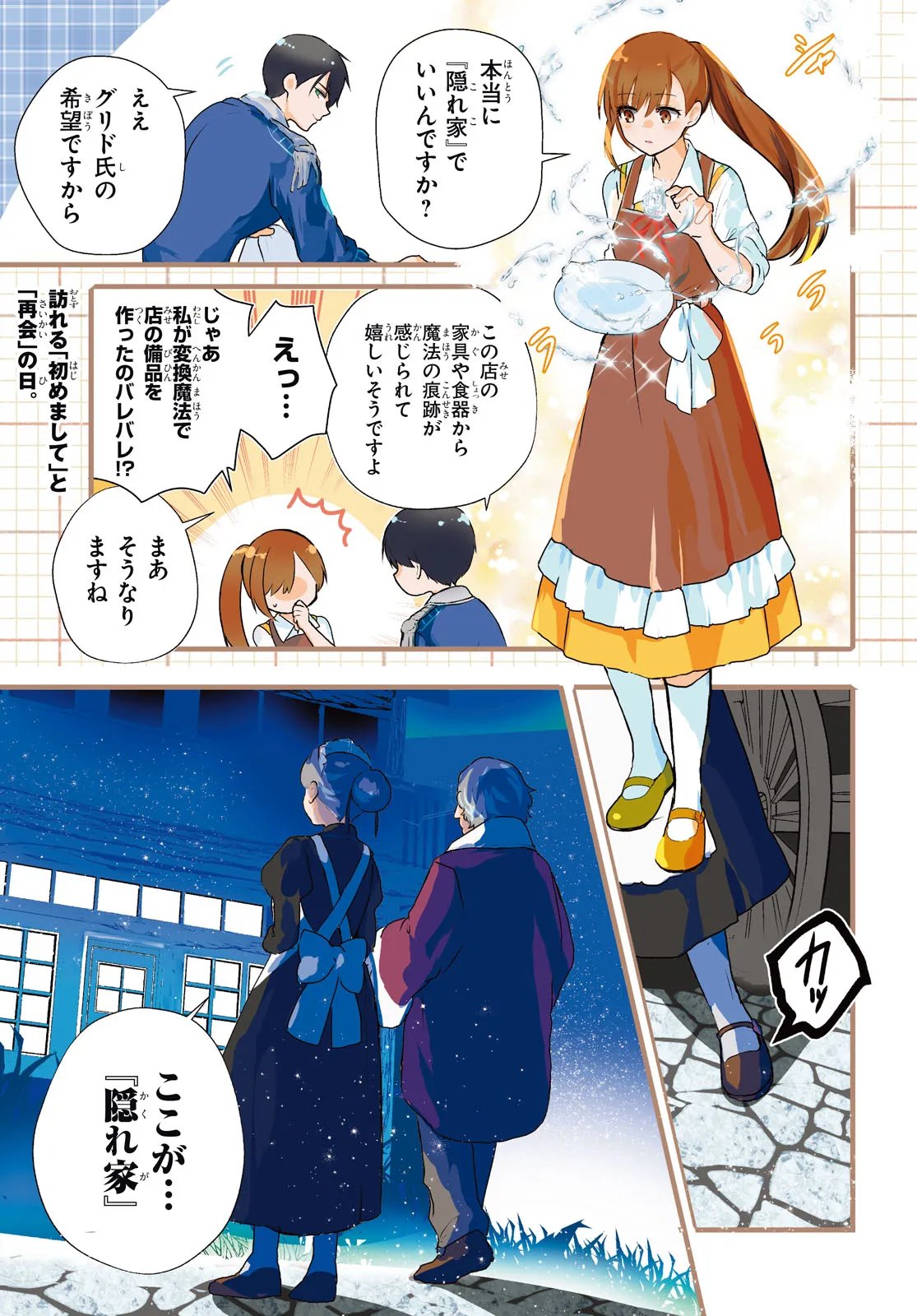 Outo no Ikidomari Cafe “Kakurega” ~Ukkari Mahoutsukai ni natta watashi no mise ni Hittou Bunkan-sama ga Kutsurogi ni Kimasu~ Chapter 17.1 1ページ