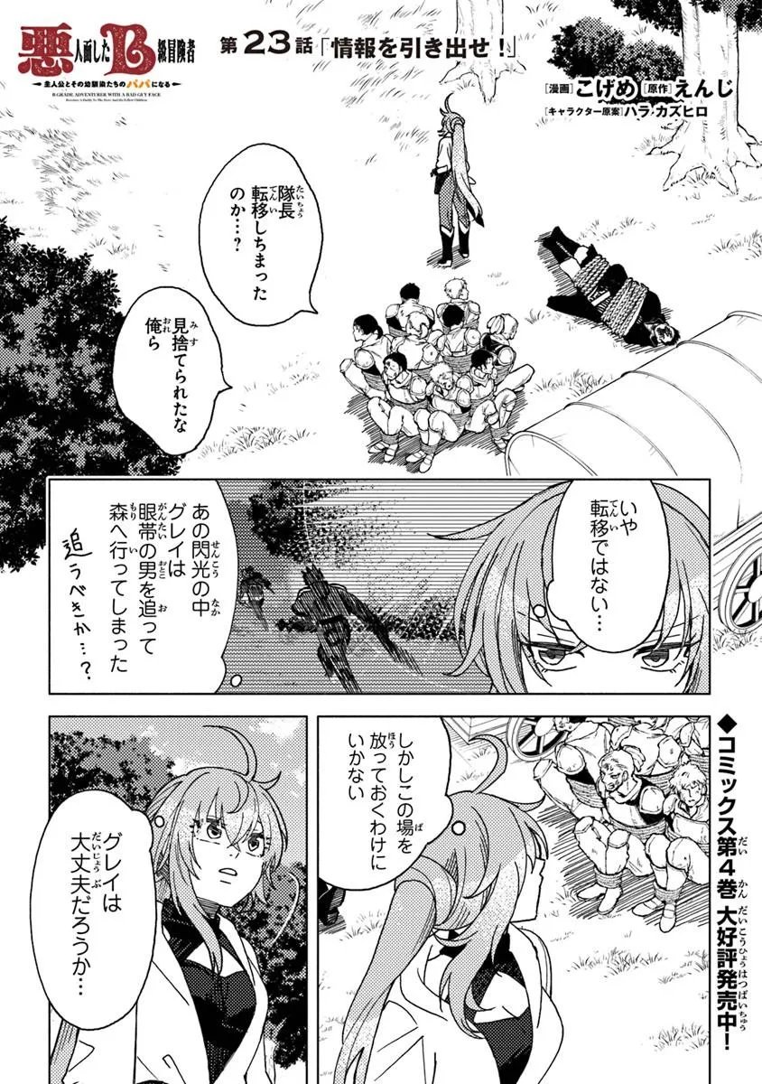 Akuninzura shita B-kyuu Boukensha - Shujinkou to Sono Osananajimi-tachi no Papa ni naru Chapter 23.1 1ページ