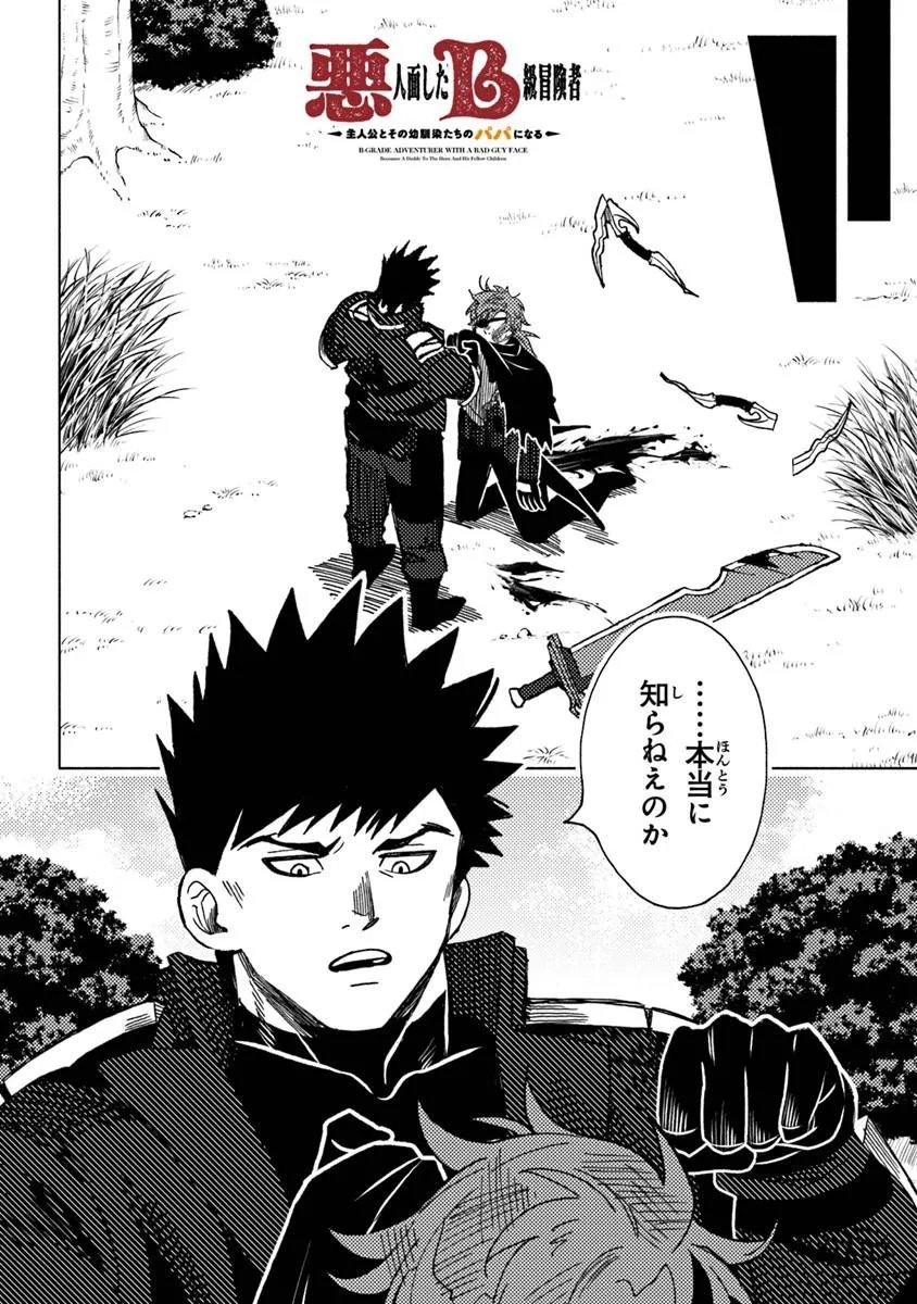 Akuninzura shita B-kyuu Boukensha - Shujinkou to Sono Osananajimi-tachi no Papa ni naru Chapter 23.2 1ページ