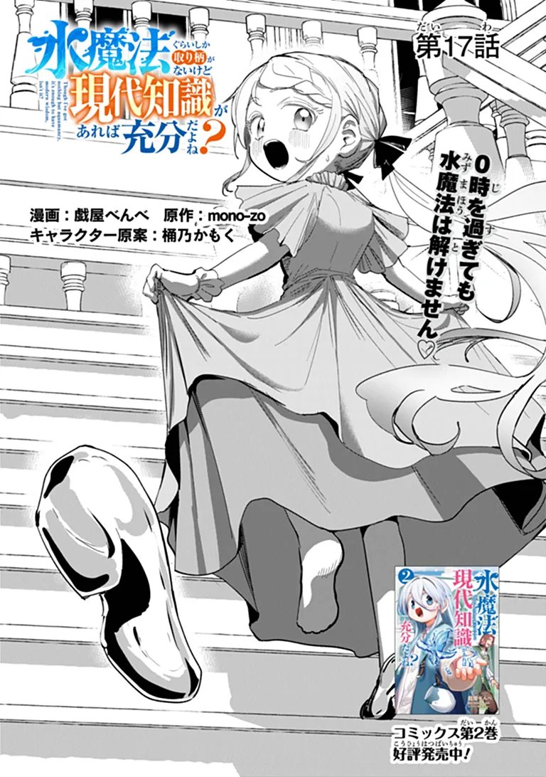 Mizu Mahou Gurai Shika Torie ga Nai Kedo Gendai Chishiki ga Areba Juubun da yo ne? Chapter 17.1 1ページ