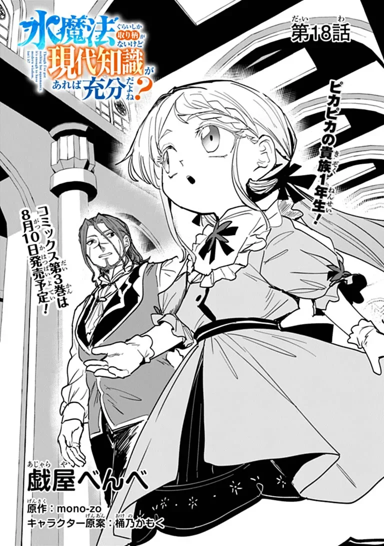 Mizu Mahou Gurai Shika Torie ga Nai Kedo Gendai Chishiki ga Areba Juubun da yo ne? Chapter 18.1 1ページ