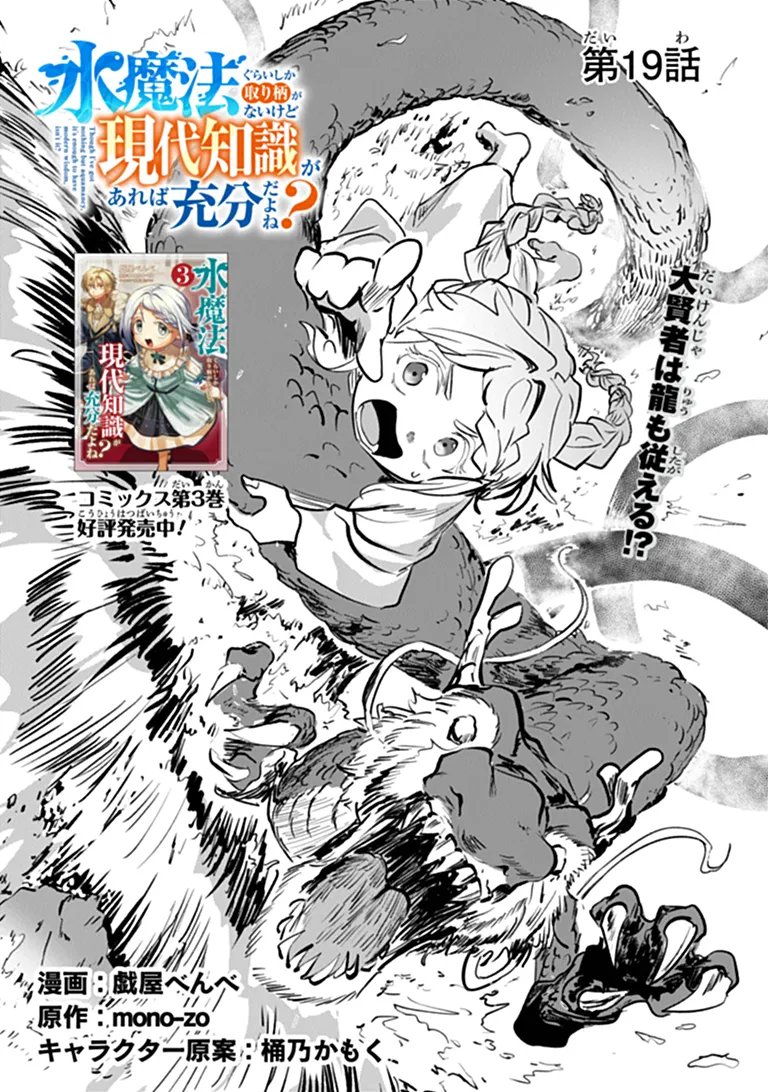 Mizu Mahou Gurai Shika Torie ga Nai Kedo Gendai Chishiki ga Areba Juubun da yo ne? Chapter 19.1 1ページ