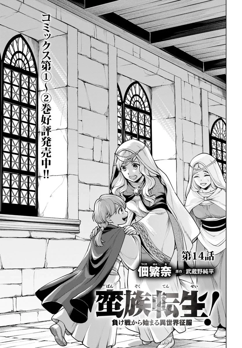 Banzoku Tensei! Makeikusa Kara Hajimaru Isekai Seifuku Chapter 14.1 1ページ