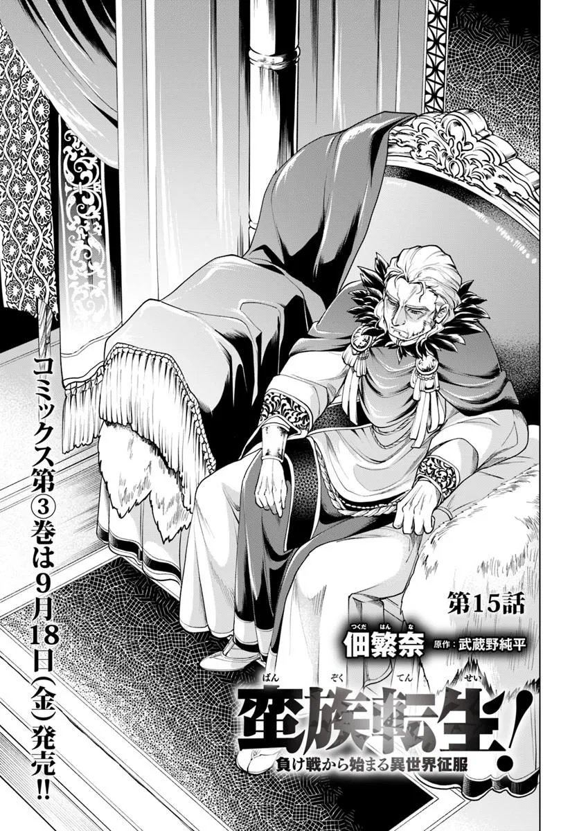 Banzoku Tensei! Makeikusa Kara Hajimaru Isekai Seifuku Chapter 15.1 1ページ