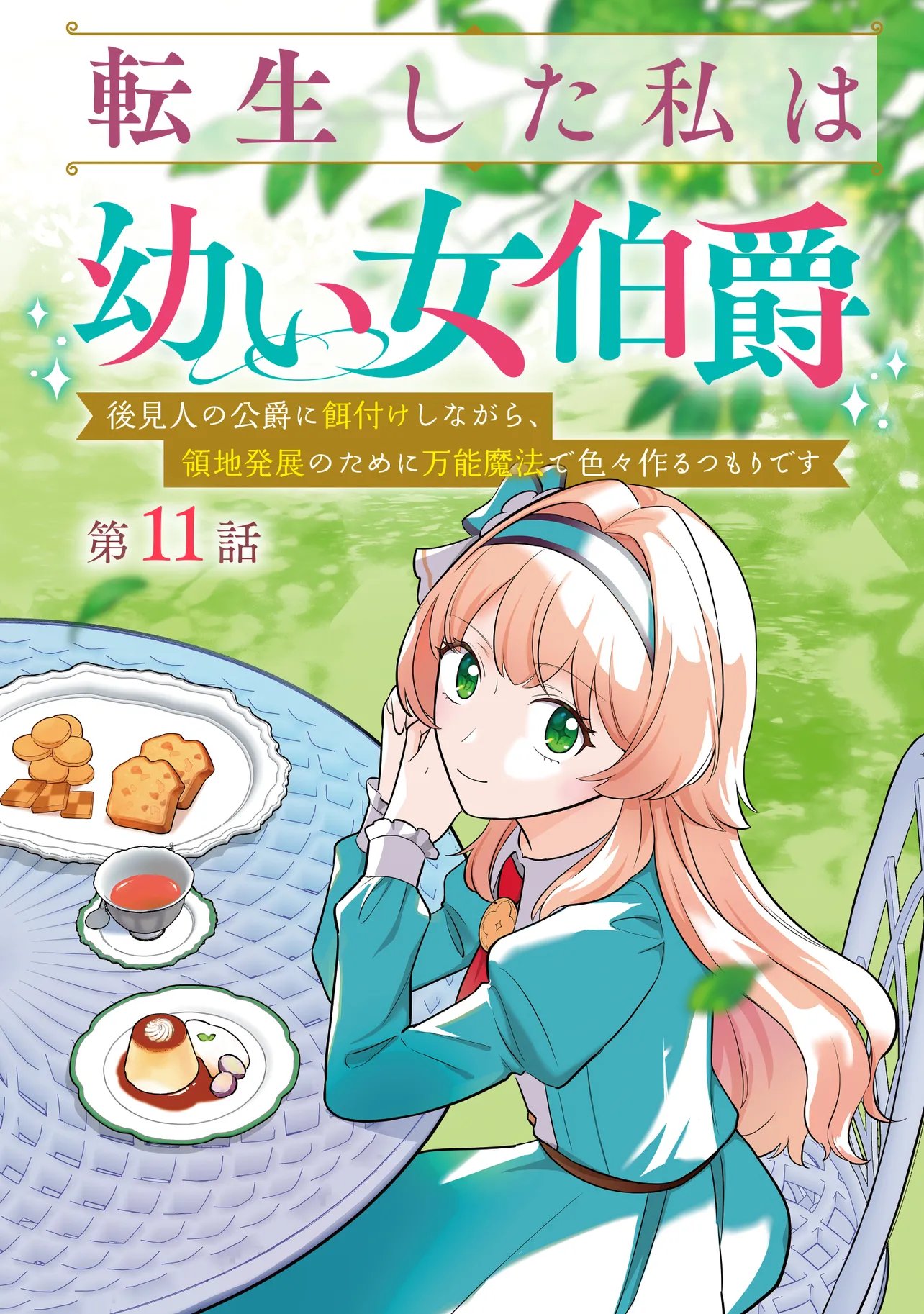 Tensei Shita Watashi wa Osanai Onna Hakushaku Chapter 11.1 2ページ