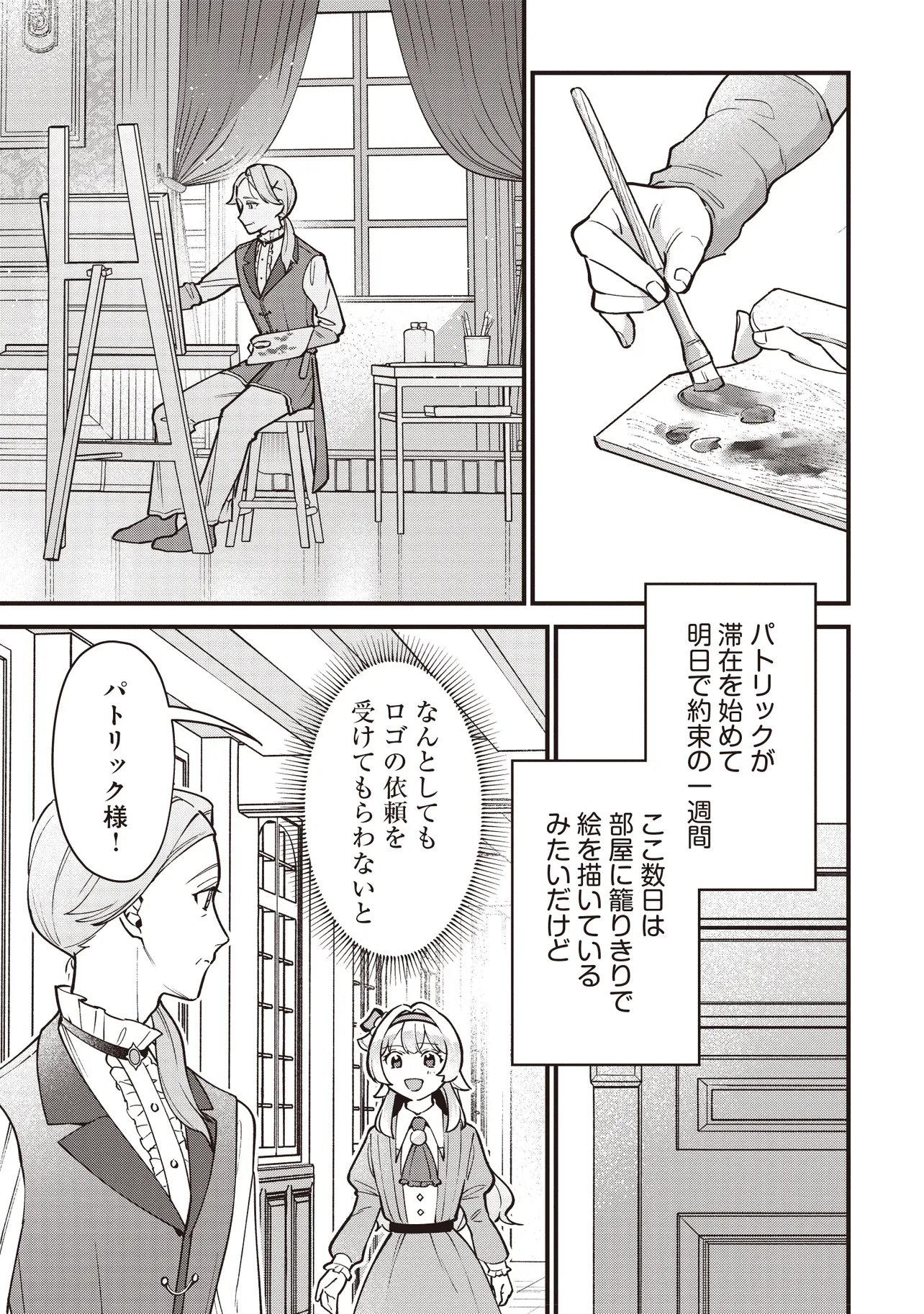 Tensei Shita Watashi wa Osanai Onna Hakushaku Chapter 12.1 1ページ