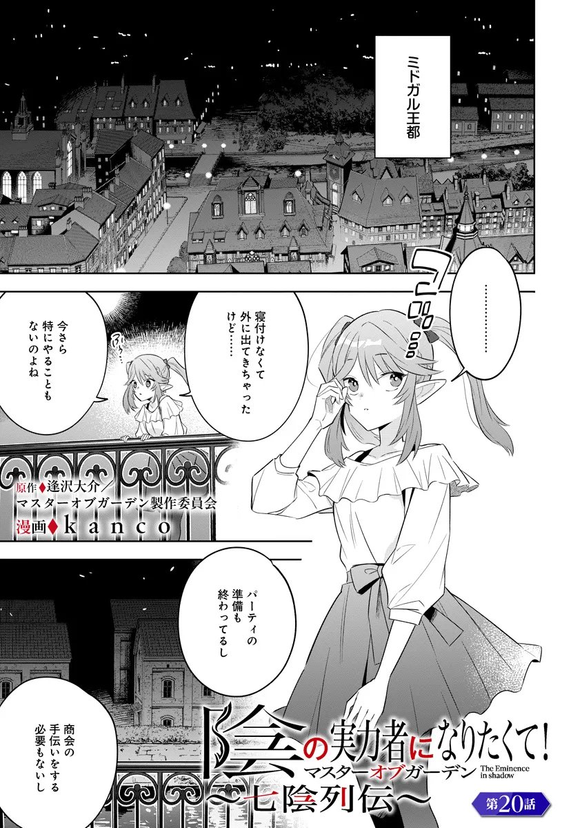 Kage no Jitsuryokusha ni Naritakute! Master of Garden ~Seven Yin Retsuden~ Chapter 20.1 1ページ