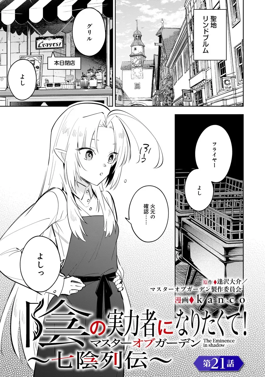 Kage no Jitsuryokusha ni Naritakute! Master of Garden ~Seven Yin Retsuden~ Chapter 21.1 1ページ
