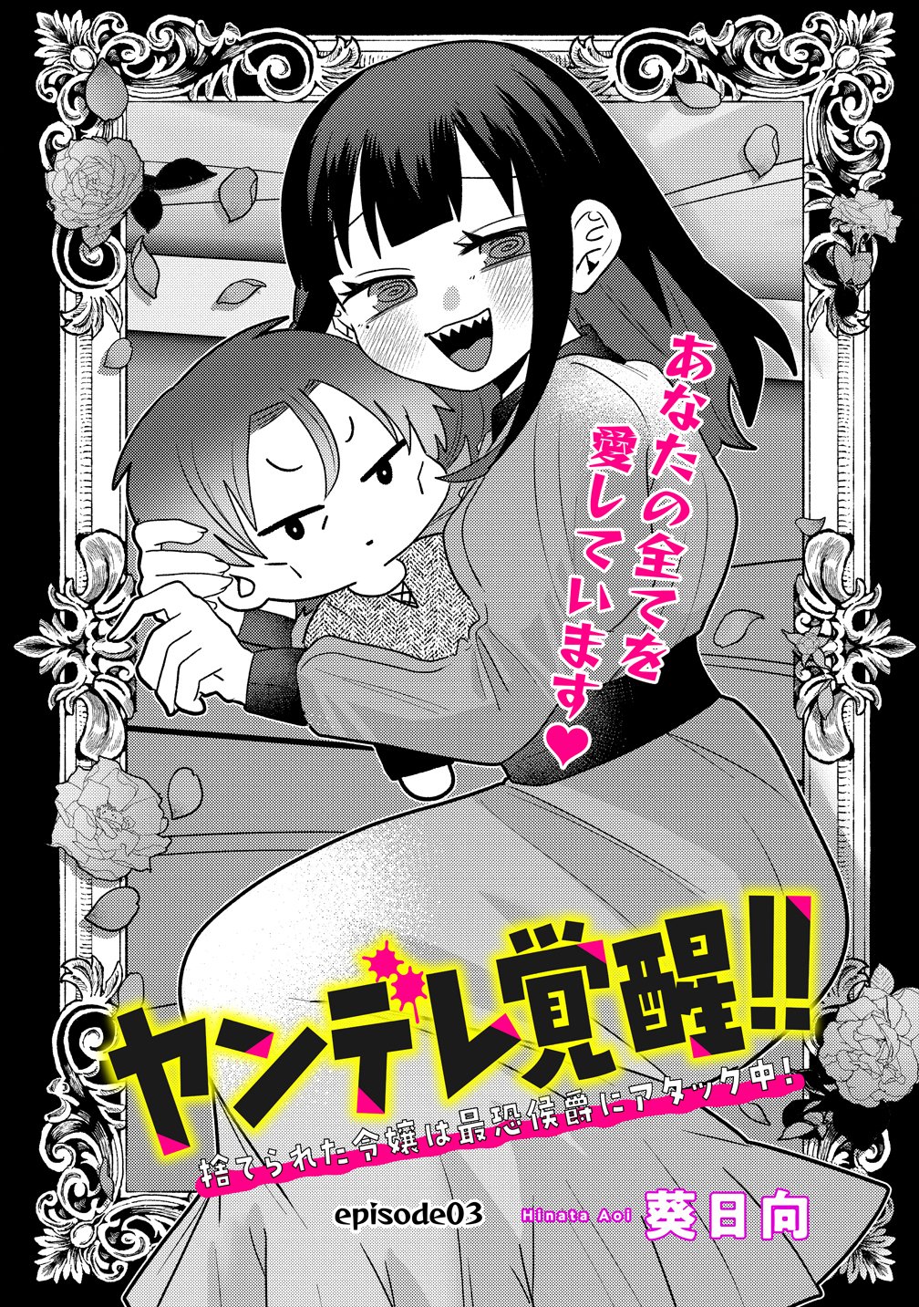 Yandere Kakusei!! Suterareta Reijou wa Saikyou Koushaku ni Gekijuu Attack Chuu Chapter 3 1ページ