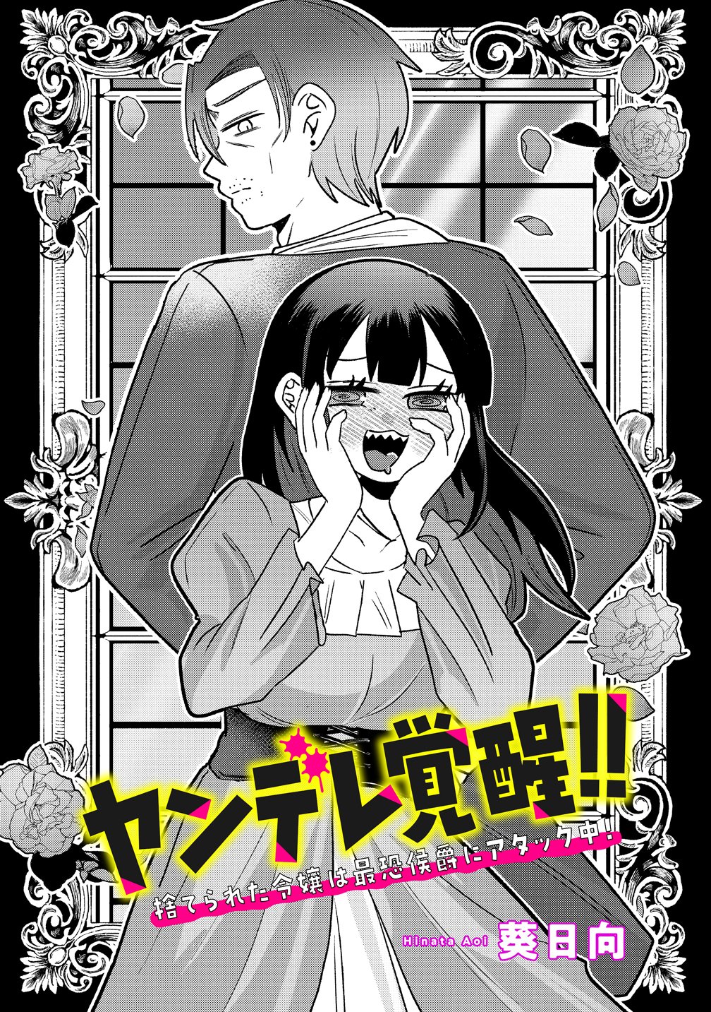 Yandere Kakusei!! Suterareta Reijou wa Saikyou Koushaku ni Gekijuu Attack Chuu Chapter 4 8ページ