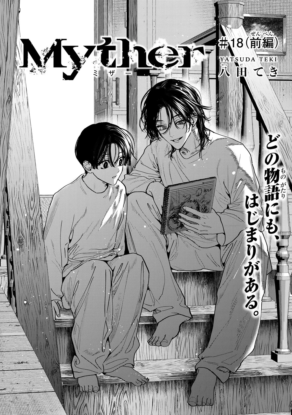 Myther Chapter 18.1 1ページ