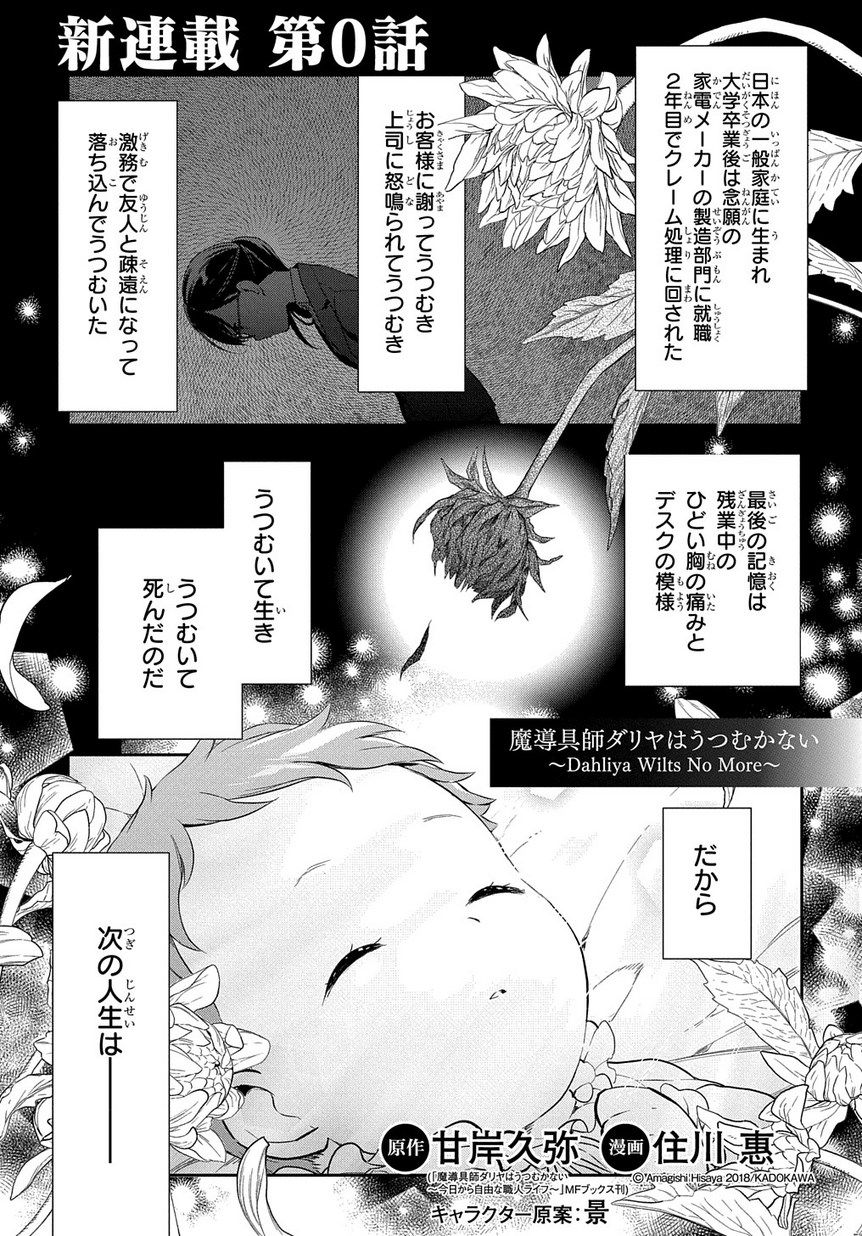 Madougushi Dahlia wa Utsumukanai: Dahliya Wilts No More Chapter 0 1ページ