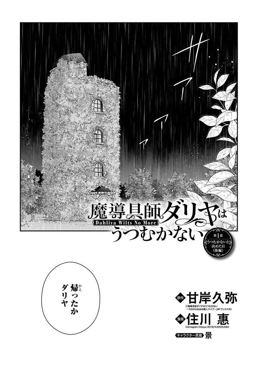 Madougushi Dahlia wa Utsumukanai: Dahliya Wilts No More Chapter 1.2 1ページ