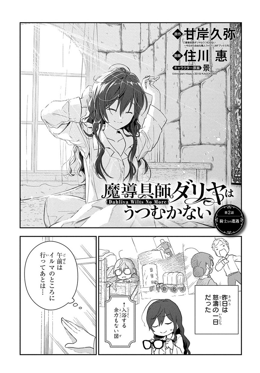Madougushi Dahlia wa Utsumukanai: Dahliya Wilts No More Chapter 2 1ページ