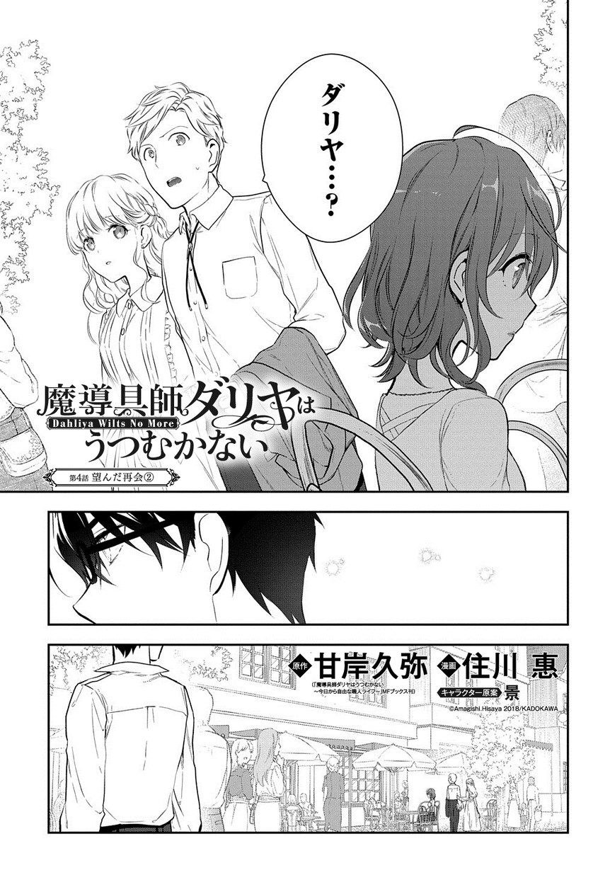 Madougushi Dahlia wa Utsumukanai: Dahliya Wilts No More Chapter 4.2 1ページ