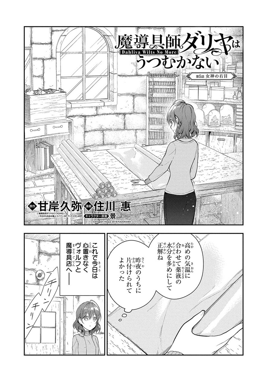 Madougushi Dahlia wa Utsumukanai: Dahliya Wilts No More Chapter 5 1ページ