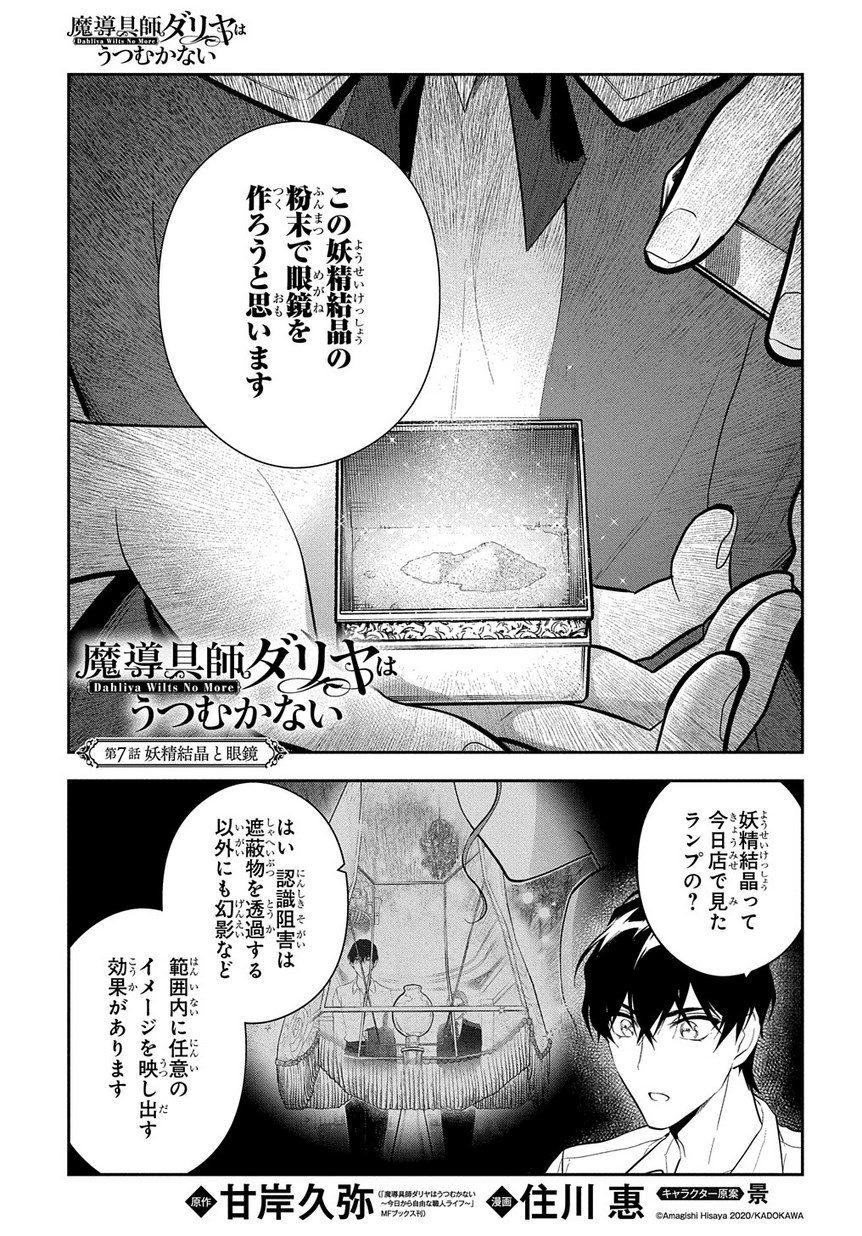 Madougushi Dahlia wa Utsumukanai: Dahliya Wilts No More Chapter 7 1ページ