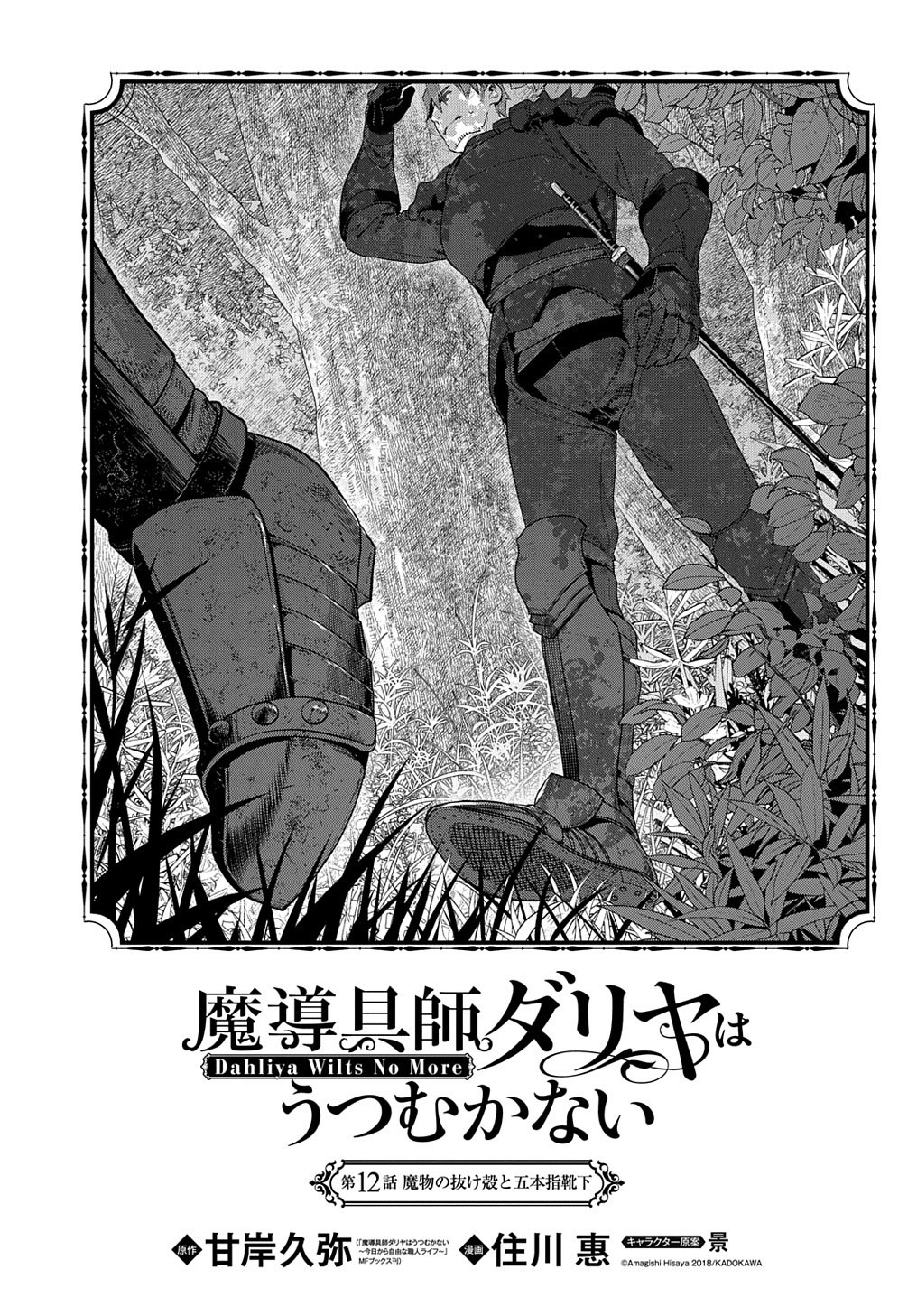 Madougushi Dahlia wa Utsumukanai: Dahliya Wilts No More Chapter 12 1ページ