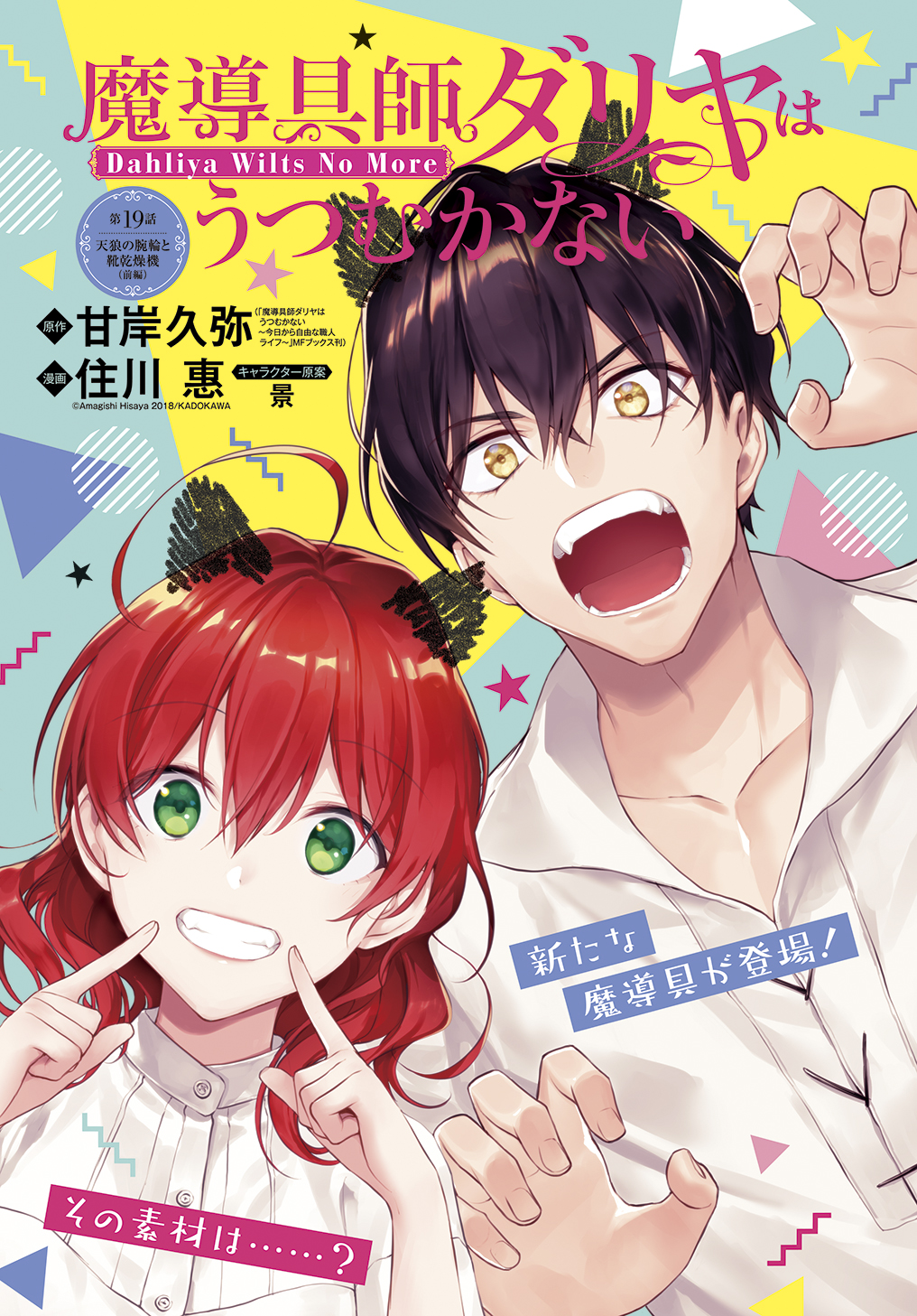 Madougushi Dahlia wa Utsumukanai: Dahliya Wilts No More Chapter 19.1 1ページ