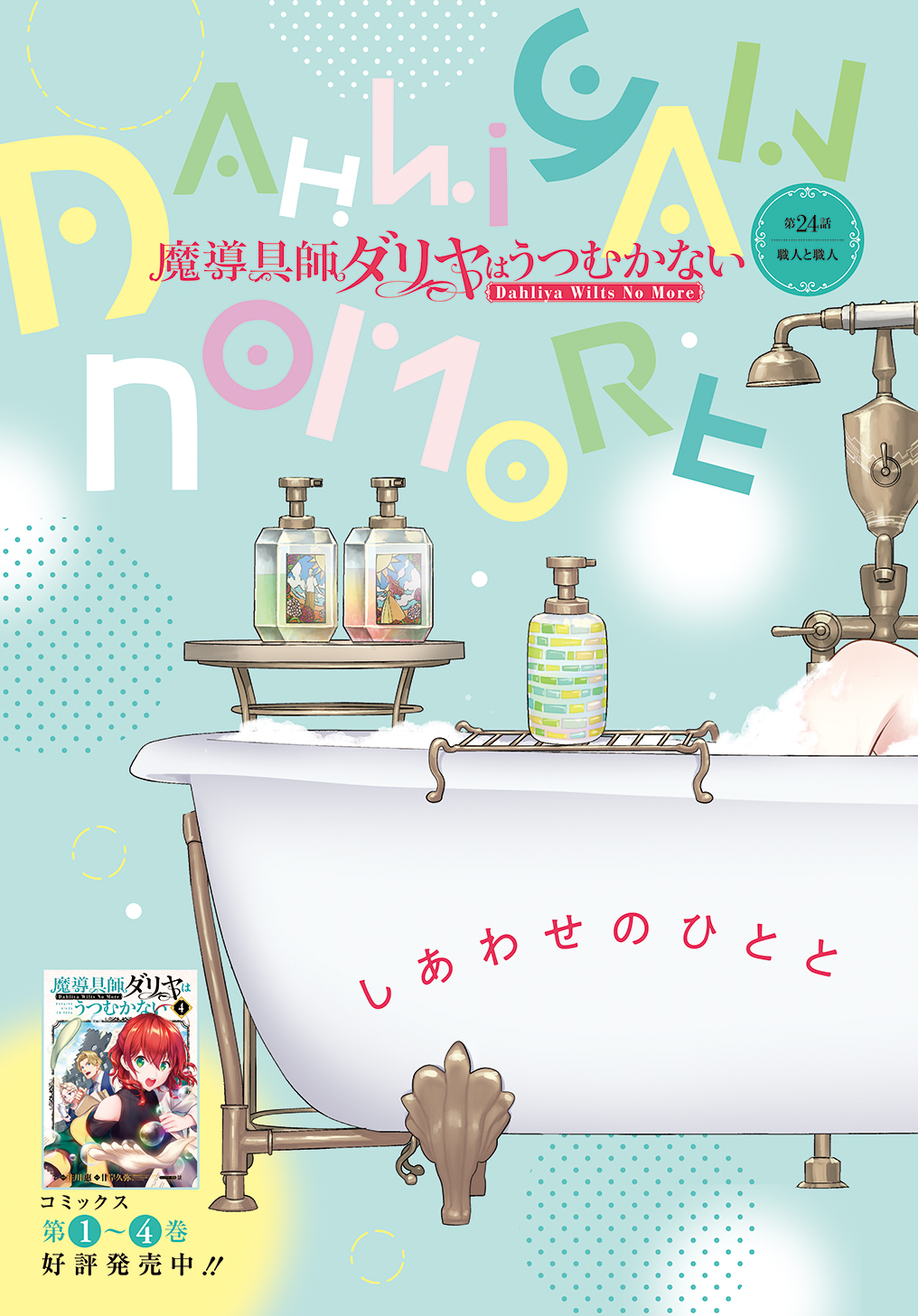 Madougushi Dahlia wa Utsumukanai: Dahliya Wilts No More Chapter 24 3ページ