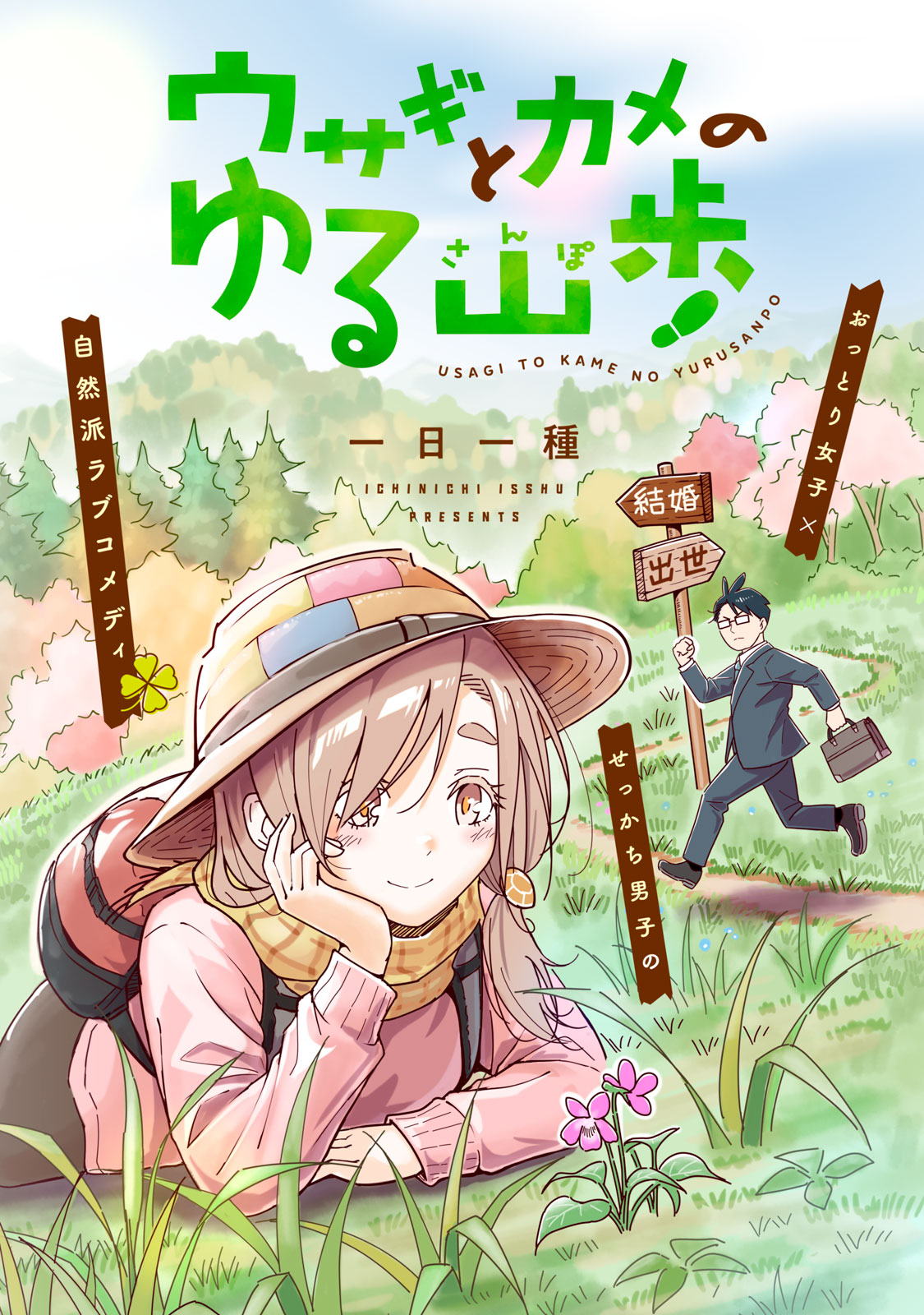 Usagi to Kame no Yurusanpo Chapter 1 2ページ