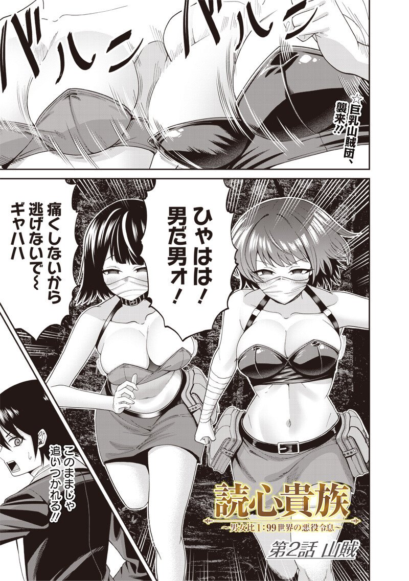 Dokushin Kizoku - Danjohi 1:99 Sekai no Akuyaku Reisou Chapter 3.1 1ページ